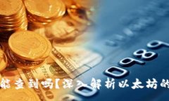 :以太坊钱包转账能查到吗