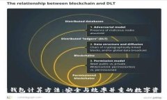 区块链钱包计算方法：安