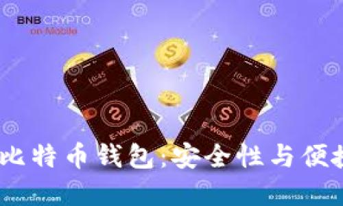 探索2013年的比特币钱包：安全性与便捷性的完美结合