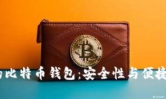 探索2013年的比特币钱包：