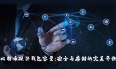 比特币硬件钱包容量：安