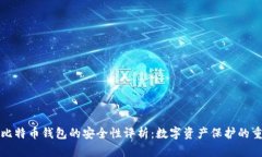 小狐狸比特币钱包的安全