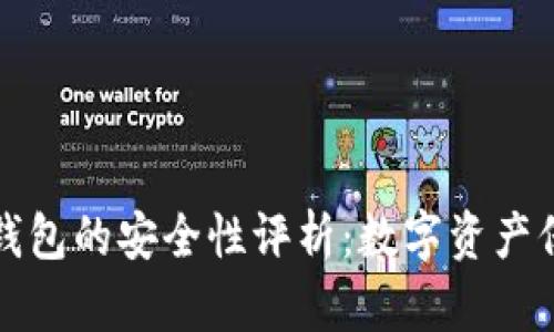 小狐狸比特币钱包的安全性评析：数字资产保护的重中之重