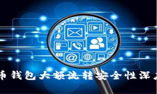 虚拟币钱包大额流转安全性深度解析