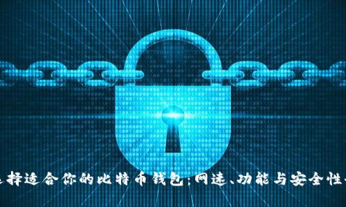 如何选择适合你的比特币钱包：网速、功能与安全性全解析