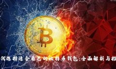 如何选择适合自己的比特