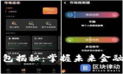 区块链云钱包揭秘：掌握