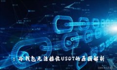 : 冷钱包无法接收USDT的原