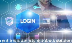 全面解读比特币离线签名