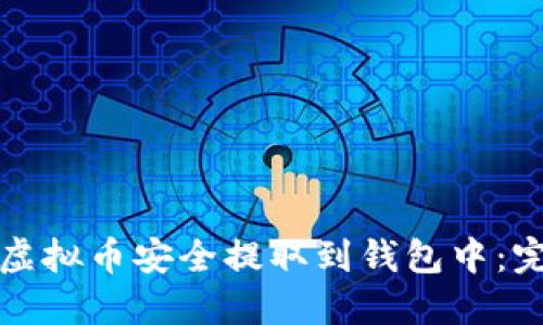 如何将虚拟币安全提取到钱包中：完整指南