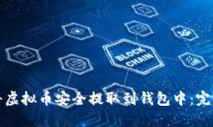 如何将虚拟币安全提取到
