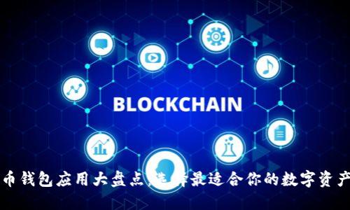 国内虚拟币钱包应用大盘点：选择最适合你的数字资产管理工具