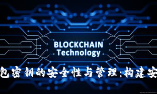 探索区块链钱包密钥的安全性与管理：构建安全密码的模板