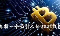 如何选择一个吸引人的U