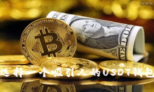 如何选择一个吸引人的USDT钱包昵称