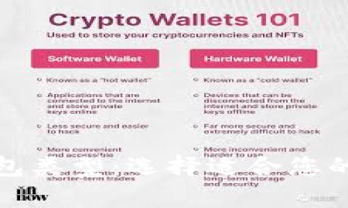 全面解析比特币钱包类型：选择适合您的加密货币存储方案