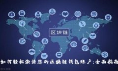 如何轻松激活您的区块链