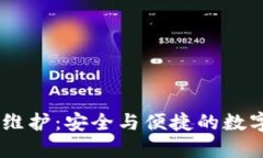 中币USDT钱包维护：安全与
