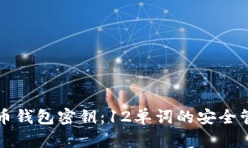 绝不丢失比特币钱包密钥：12单词的安全管理与使用指南