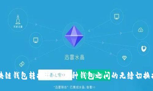 区块链钱包转换技巧：多种钱包之间的无缝切换指南