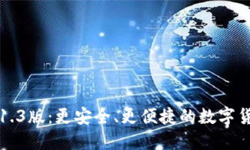 以太坊钱包1.3版：更安全、更便捷的数字货币管理体验