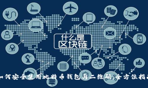 如何安全使用比特币钱包与二维码：全方位指南