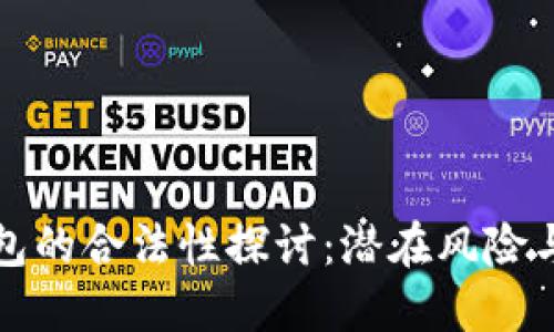 虚拟币钱包的合法性探讨：潜在风险与未来趋势