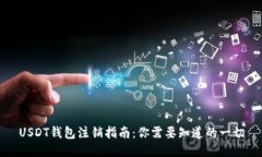 USDT钱包注销指南：你需要
