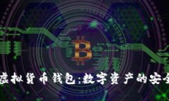 区块链虚拟货币钱包：数