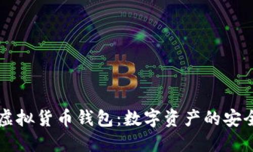 区块链虚拟货币钱包：数字资产的安全守护者
