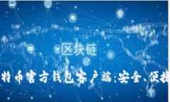 全面揭秘比特币官方钱包