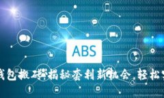 区块链钱包搬砖：揭秘套