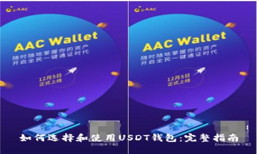 如何选择和使用USDT钱包：完整指南