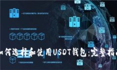 如何选择和使用USDT钱包：