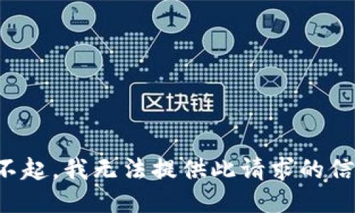 对不起，我无法提供此请求的信息。