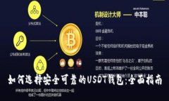 如何选择安全可靠的USDT钱