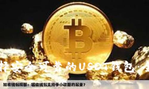 如何选择安全可靠的USDT钱包：全面指南