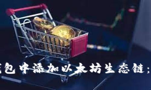 如何在TP钱包中添加以太坊生态链：一步步指导