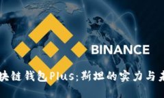 揭秘区块链钱包Plus：斯坦