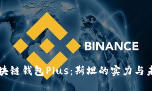 揭秘区块链钱包Plus：斯坦的实力与未来展望