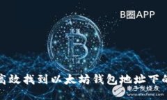 如何高效找到以太坊钱包