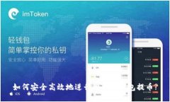 如何安全高效地进行比特