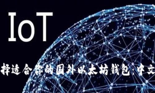 如何选择适合你的国外以太坊钱包：中文版指南