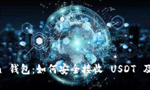 “解密 imToken 钱包：如何安全接收 USDT 及其他加密货币”