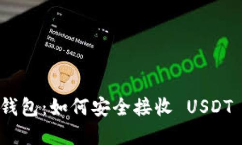 “解密 imToken 钱包：如何安全接收 USDT 及其他加密货币”