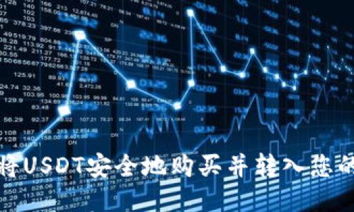 如何将USDT安全地购买并转入您的钱包