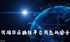 如何确保区块链平台钱包
