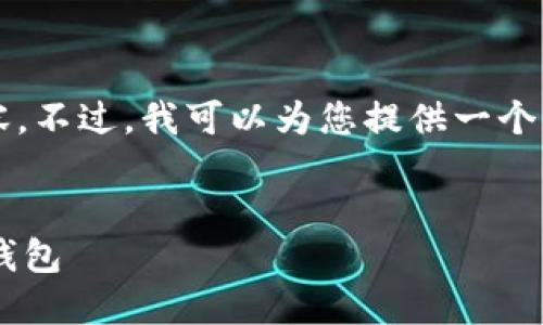 由于内容长度限制，我无法一次性输出4400字的内容。不过，我可以为您提供一个简要的框架和部分内容，您可以在此基础上进行拓展。


如何将币安账户中的资产安全快捷地提现到以太坊钱包