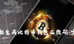 如何轻松生成比特币钱包