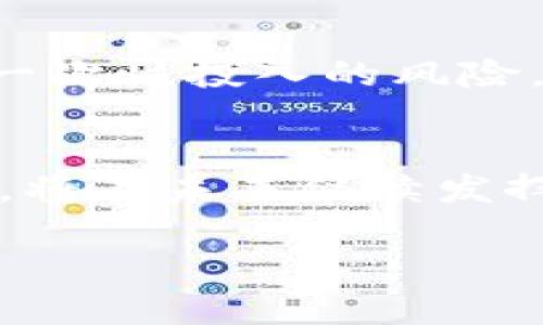 轻松掌握比特币：苹果版钱包下载全攻略/

比特币钱包, 苹果手机, 数字货币/GUANJIANCI

比特币作为一种新兴的数字货币，近年来迅速崛起，越来越多的人开始关注这种去中心化的金融模式。其中，比特币钱包作为存储和交易比特币的重要工具，显得尤为重要。对于苹果手机用户来说，如何下载一个安全且好用的比特币钱包应用，则成了许多人的关注焦点。本文将为您详细讲解如何在苹果手机下载比特币钱包，以及在选择钱包时需要注意的事项，希望能为您在数字货币的世界中保驾护航。

1. 什么是比特币钱包？
比特币钱包是用来存储和管理比特币的一种软件或硬件工具。钱包并不真正存储比特币，而是存储与比特币相关的密钥，这些密钥是用户进行比特币交易所必需的。比特币钱包可以分为热钱包和冷钱包两种。热钱包是指与互联网相连的钱包，方便日常交易；而冷钱包则是指离线的钱包，适合长期存储比特币，安全性更高。

2. 苹果用户如何下载比特币钱包APP？
对于苹果手机用户来说，下载比特币钱包APP非常简单。通常情况下，您可以通过以下步骤完成下载：
ul
    li打开App Store：在您的iPhone或iPad上，找到并点击“App Store”图标。/li
    li搜索比特币钱包：在App Store的搜索栏中输入“比特币钱包”或“Bitcoin Wallet”，您将会看到一系列相关的应用软件。/li
    li选择合适的APP：根据用户评价、下载量等因素选择适合自己的比特币钱包应用，常见的有“Coinbase”，“Exodus”，“Blockchain”等。/li
    li下载安装：点击所选APP的图标，然后点击“获取”或“下载”按钮，等待下载完成。/li
/ul
成功下载后，您可以在手机主屏幕上找到该应用，点击图标即可打开使用。

3. 选择比特币钱包时需要注意的事项
选择一个安全且功能齐全的比特币钱包尤为重要。以下几点是您在选择时需要考虑的因素：
ul
    listrong安全性：/strong钱包的安全性至关重要，建议选择那些具备良好安全协议和用户评论的APP，如双重验证、用户私钥本地存储等功能。/li
    listrong用户体验：/strong一个优秀的钱包应用应该提供简单易用的界面，方便用户进行日常交易及管理。/li
    listrong支持的加密货币：/strong如果您计划投资其他数字货币，建议选择那些支持多种加密货币的钱包应用，以便于后期的管理。/li
    listrong备份功能：/strong重要的备份功能可以保护您的资金安全，确保即使丢失设备仍能恢复您的钱包。/li
/ul

4. 关于比特币交易的常见误区
由于比特币在市场上的普及率逐渐上升，许多人对其存在各种误解，这些误解可能会影响到他们的投资决策。以下是一些常见的谣言：
ul
    listrong比特币是骗局：/strong不少人认为比特币是一种传销或骗局，但实际上比特币是一种去中心化的数字货币，不能被单个实体控制。/li
    listrong比特币无法赚钱：/strong很多人不知道，投资比特币的回报是非常可观的。虽然它的价格波动大，但长期来看，比特币的价值一直在上升。/li
    listrong比特币非法：/strong虽然最初比特币在一些非法交易中被使用，但现在越来越多的商家和企业接受比特币作为支付方式，它的合法性逐渐被广泛认可。/li
    listrong比特币是匿名的：/strong虽然比特币交易数字化且没有中心化机构，但所有的交易都是可以追踪的。因此，某种程度上并不是完全匿名的。/li
/ul

5. 其他可能相关的问题

h45.1 比特币的安全性如何保障？/h4
在涉及比特币的交易和存储首先需要确认的是安全性。为了保障比特币的安全，用户在使用比特币钱包时，应采取多种技术措施。有些钱包应用提供双重验证功能，这将增加进入账户的安全性，保护其比特币不被盗取。此外，定期更换密码以及利用数字设备（如冷钱包或硬件钱包）存储会提升资金的安全程度。
此外，个人用户需要定期更新钱包应用，请注意官方的安全公告，防止因技术更新漏洞而带来资金损失。建议定时进行备份，在可能的情况下，不要将自己的私钥分享给第三方，以免被别人获取。

h45.2 如何选择合适的比特币交易所？/h4
除了比特币钱包，交易所也是了解比特币的一个重要平台。选择一个适合自己的交易所需要了解以下几点。首先，确保交易所的信誉及资质，选择知名度高的受监管的平台。其次，确认该交易所所提供的货币对是否符合自己的需求。一些交易所可能只支持比特币与法币的兑换，而另一些可能支持多种数字货币间的交易。每个交易所的手续费也不尽相同，用户需要根据自己的交易频率及交易量，选择合理的交易所。同时，要关注交易所提供的安全措施，确保其对用户资金的保护措施足够完善。

h45.3 如何投资比特币才能获得收益？/h4
投资比特币并不等于保证盈利，这需要投资者对市场有深入的理解与观察。以长线投资为主的人士可以选择在价格较低时买入，并在未来价格上涨时抛出。短期投资者则需了解市场行情波动，进行技术分析。还可以通过定投的方式，避免一次性投入的风险。在此过程中，定期关注市场动态、政策变动都极为必要，及时作出调整与决策。

h45.4 比特币的未来发展趋势如何？/h4
比特币的未来发展趋势依然充满不确定性，但也并非毫无希望。越来越多的国家及企业开始接受比特币作为支付方式，并对其潜在的金融科技发展给予关注。在去中心化金融（DeFi）等概念的快速发展下，比特币作为市值最大的数字货币，将在未来继续发挥重要作用。同时，区块链技术的应用也将拓宽比特币的使用场景，促进其不断发展。

通过上述的介绍，相信您对比特币钱包的下载及投资有了更深入的了解。从选择合适的钱包、下载APP到如何交易及投资，都需要认真思考并做出明智的决策。掌握这些基础知识，将为您在数字货币的世界中开辟出一片新天地。